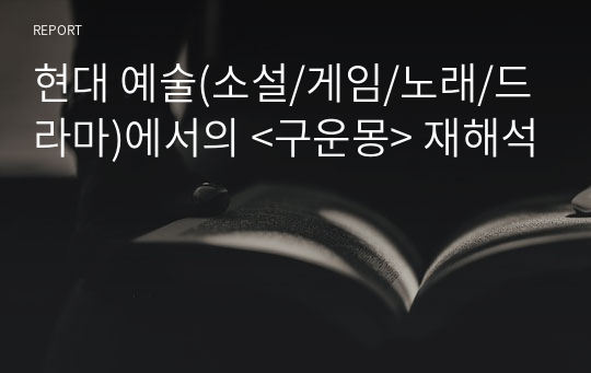 현대 예술(소설/게임/노래/드라마)에서의 &lt;구운몽&gt; 재해석