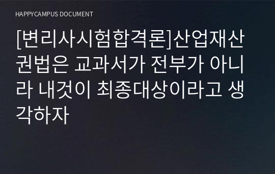 [변리사시험합격론]산업재산권법은 교과서가 전부가 아니라 내것이 최종대상이라고 생각하자