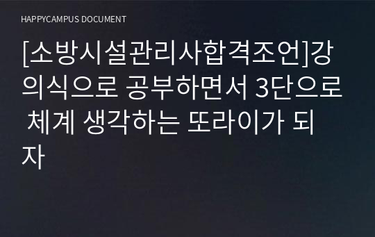 [소방시설관리사합격조언]강의식으로 공부하면서 3단으로 체계 생각하는 또라이가 되자