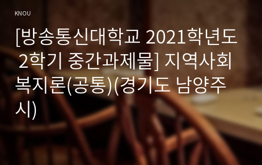 [방송통신대학교 2021학년도 2학기 중간과제물] 지역사회복지론(공통)(경기도 남양주시)