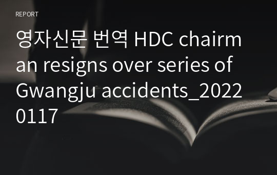 영자신문 번역 HDC chairman resigns over series of Gwangju accidents_20220117