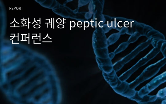 소화성 궤양 peptic ulcer 컨퍼런스