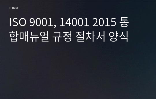 ISO 9001, 14001 2015 통합매뉴얼 규정 절차서 양식