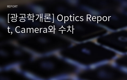 [광공학개론] Optics Report, Camera와 수차
