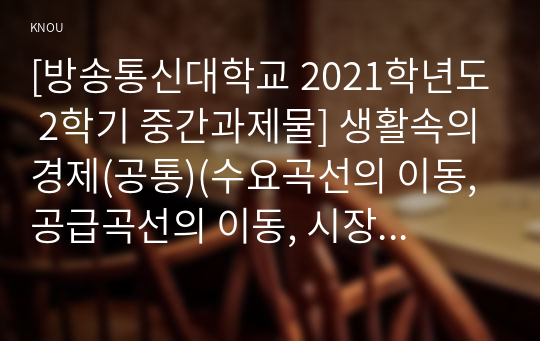 [방송통신대학교 2021학년도 2학기 중간과제물] 생활속의경제(공통)(수요곡선의 이동, 공급곡선의 이동, 시장의균형, 공적 마스크, 수급 안정화)