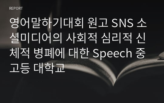 [영어말하기대회 원고] SNS 소셜미디어의 사회적 심리적 신체적 병폐에 대한 Speech (중고등 대학교)