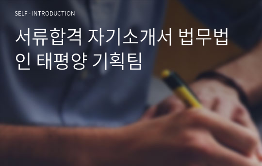 서류합격 자기소개서 법무법인 태평양 기획팀