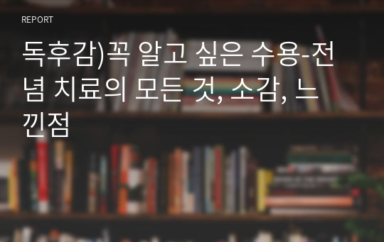 독후감)꼭 알고 싶은 수용-전념 치료의 모든 것, 소감, 느낀점