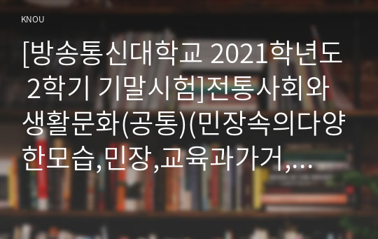 [방송통신대학교 2021학년도 2학기 기말시험]전통사회와생활문화(공통)(민장속의다양한모습,민장,교육과가거,관료와양반의삶)