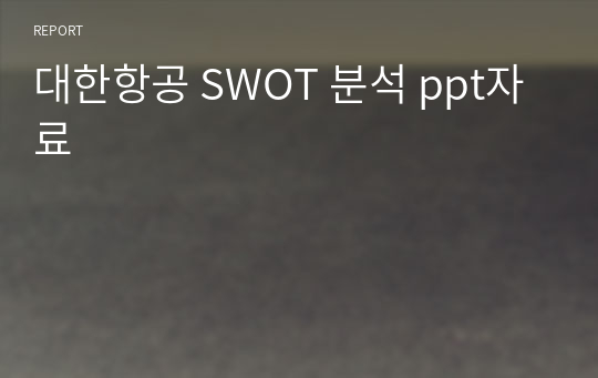 대한항공 SWOT 분석 ppt자료