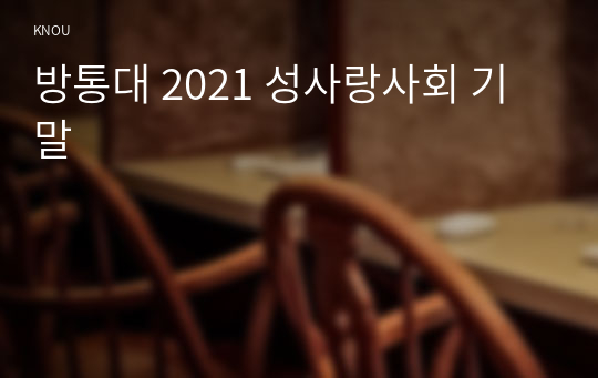 방통대 2021 성사랑사회 기말