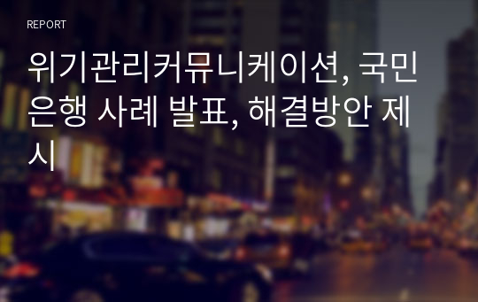 위기관리커뮤니케이션, 국민은행 사례 발표, 해결방안 제시