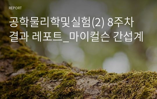 공학물리학및실험(2) 8주차 결과 레포트_마이컬슨 간섭계