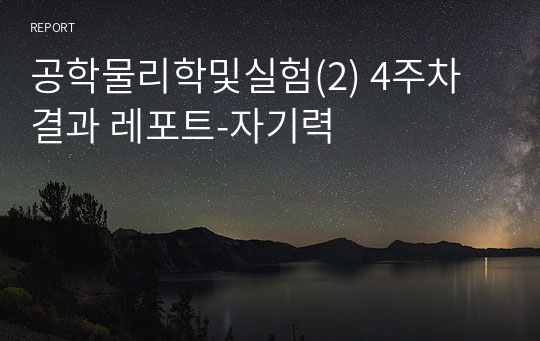 공학물리학및실험(2) 4주차 결과 레포트-자기력