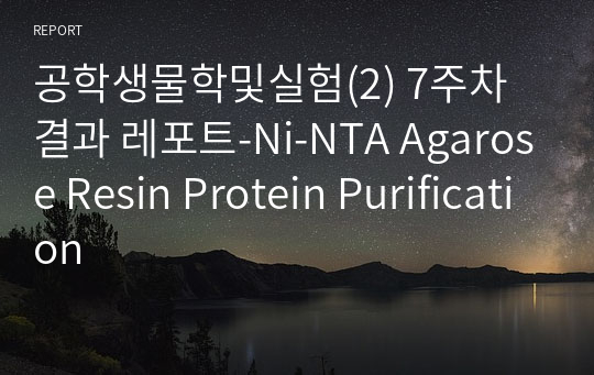 공학생물학및실험(2) 7주차 결과 레포트-Ni-NTA Agarose Resin Protein Purification