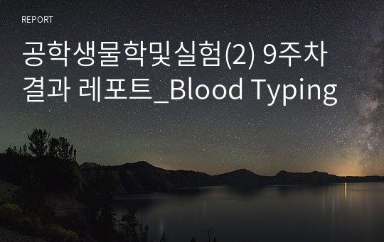 공학생물학및실험(2) 9주차 결과 레포트_Blood Typing