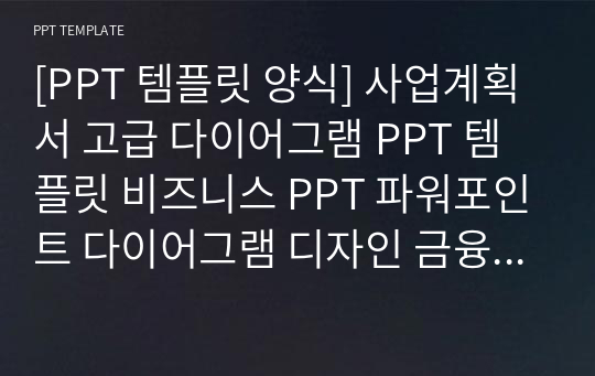 [PPT 템플릿 양식] 사업계획서 고급 다이어그램 PPT 템플릿 비즈니스 PPT 파워포인트 다이어그램 디자인 금융 제안서 PPT 사업계획서 PPT 금융 PPT