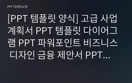 [PPT 템플릿 양식] 고급 사업계획서 PPT 템플릿 다이어그램 PPT 파워포인트 비즈니스 디자인 금융 제안서 PPT 사업계획서 PPT 금융 PPT