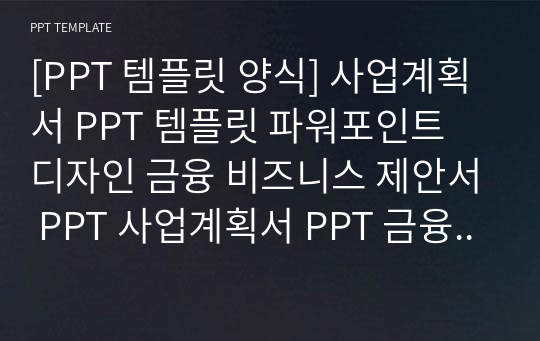 [PPT 템플릿 양식] 사업계획서 PPT 템플릿 파워포인트 디자인 금융 비즈니스 제안서 PPT 사업계획서 PPT 금융 PPT 다이어그램