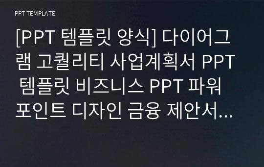 [PPT 템플릿 양식] 다이어그램 고퀄리티 사업계획서 PPT 템플릿 비즈니스 PPT 파워포인트 디자인 금융 제안서 PPT 사업계획서 PPT 금융 PPT 다이어그램