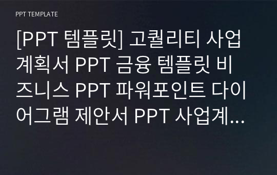 [PPT 템플릿] 고퀄리티 사업계획서 PPT 금융 템플릿 비즈니스 PPT 파워포인트 다이어그램 제안서 PPT 사업계획서 PPT 금융 PPT 다이어그램