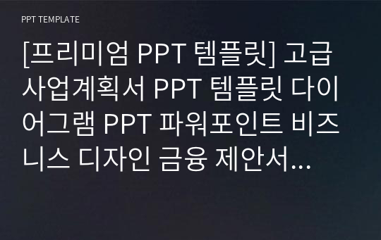 [프리미엄 PPT 템플릿] 고급 사업계획서 PPT 템플릿 다이어그램 PPT 파워포인트 비즈니스 디자인 금융 제안서 PPT 사업계획서 PPT 금융 PPT