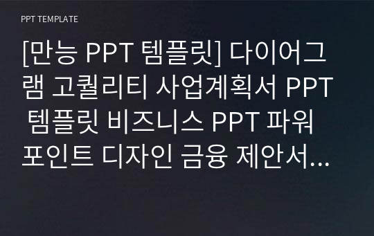 [만능 PPT 템플릿] 다이어그램 고퀄리티 사업계획서 PPT 템플릿 비즈니스 PPT 파워포인트 디자인 금융 제안서 PPT 사업계획서 PPT 금융 PPT 다이어그램