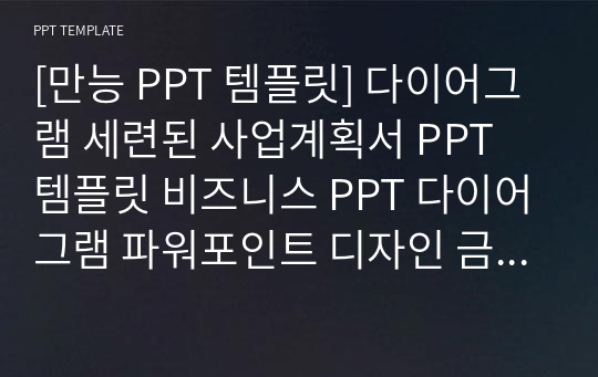 [만능 PPT 템플릿] 다이어그램 세련된 사업계획서 PPT 템플릿 비즈니스 PPT 다이어그램 파워포인트 디자인 금융 제안서 사업계획서 PPT 금융