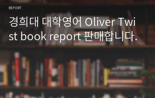 경희대 대학영어 Oliver Twist book report 판매합니다.