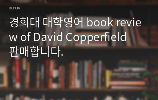 경희대 대학영어 book review of David Copperfield 판매합니다.