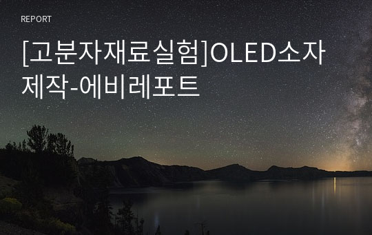 [고분자재료실험]OLED소자제작-에비레포트