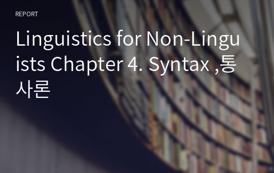 Linguistics for Non-Linguists (저자 FRANK PARKER)  Chapter 4.  Syntax , 통사론