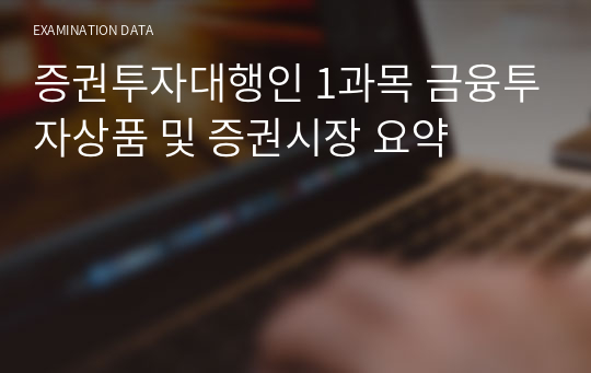 증권투자대행인 1과목 금융투자상품 및 증권시장 요약