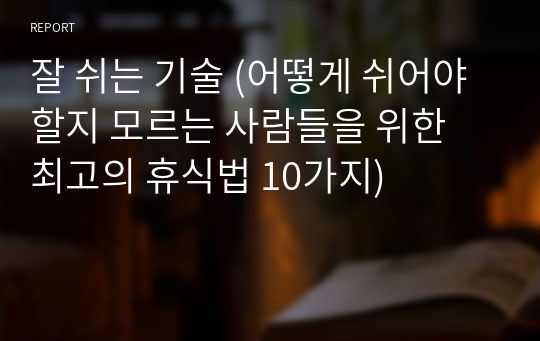 잘 쉬는 기술 (어떻게 쉬어야 할지 모르는 사람들을 위한 최고의 휴식법 10가지)