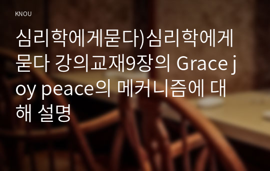 심리학에게묻다)심리학에게 묻다 강의교재9장의 Grace joy peace의 메커니즘에 대해 설명