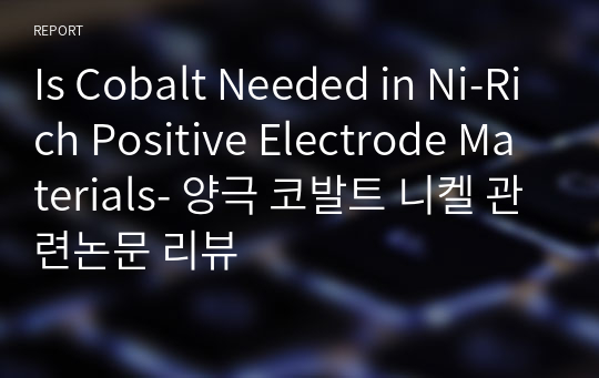 Is Cobalt Needed in Ni-Rich Positive Electrode Materials- 양극 코발트 니켈 관련논문 리뷰