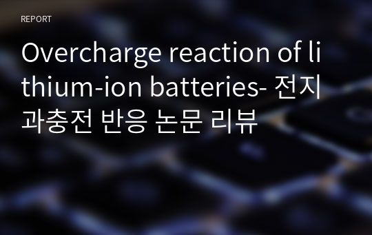 Overcharge reaction of lithium-ion batteries- 전지 과충전 반응 논문 리뷰