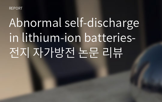 Abnormal self-discharge in lithium-ion batteries-전지 자가방전 논문 리뷰