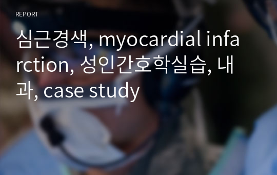 심근경색, myocardial infarction, 성인간호학실습, 내과, case study