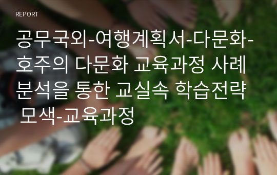 공무국외-여행계획서-다문화-호주의 다문화 교육과정 사례분석을 통한 교실속 학습전략 모색-교육과정