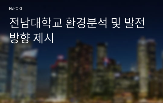 전남대학교 환경분석 및 발전방향 제시