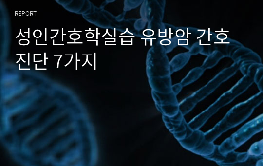 성인간호학실습 유방암 간호진단 7가지