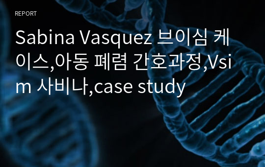 Sabina Vasquez 브이심 케이스,아동 폐렴 간호과정,Vsim 사비나,case study