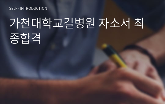 가천대학교길병원 자소서 최종합격