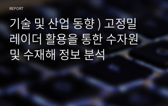 기술 및 산업 동향 ) 고정밀 레이더 활용을 통한 수자원 및 수재해 정보 분석