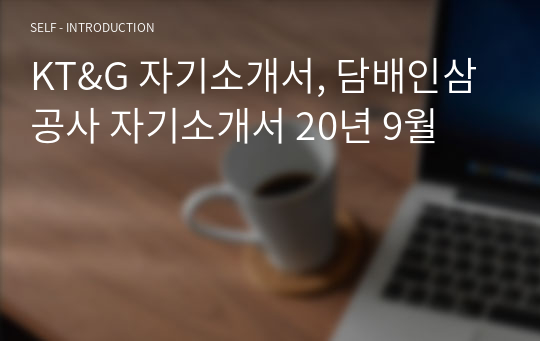 KT&amp;G 자기소개서, 담배인삼공사 자기소개서 20년 9월