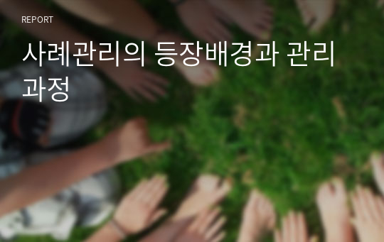 사례관리의 등장배경과 관리과정