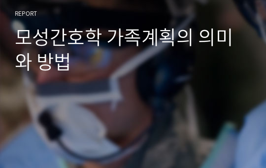 모성간호학 가족계획의 의미와 방법