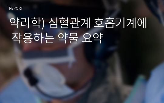 약리학) 심혈관계 호흡기계에 작용하는 약물 요약