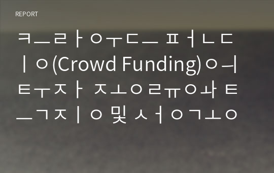 [A+] 크라우드 펀딩(Crowd Funding)의 투자 종류와 특징 및 성공사례